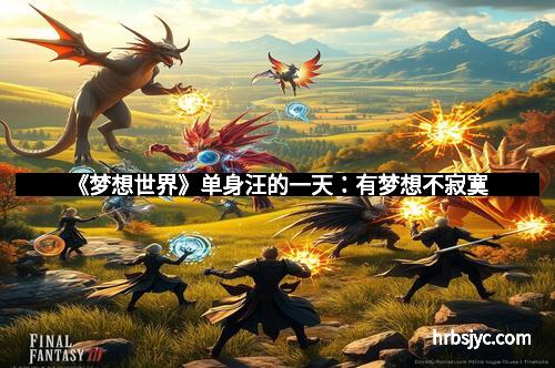 《梦想世界》单身汪的一天：有梦想不寂寞