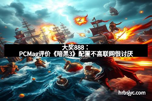 大奖888：PCMag评价《暗黑3》配置不高联网很讨厌
